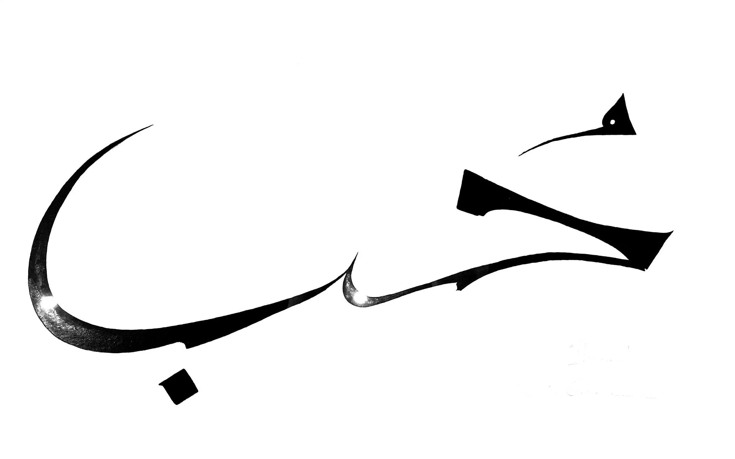 Calligraphie (12 sur 18).jpg