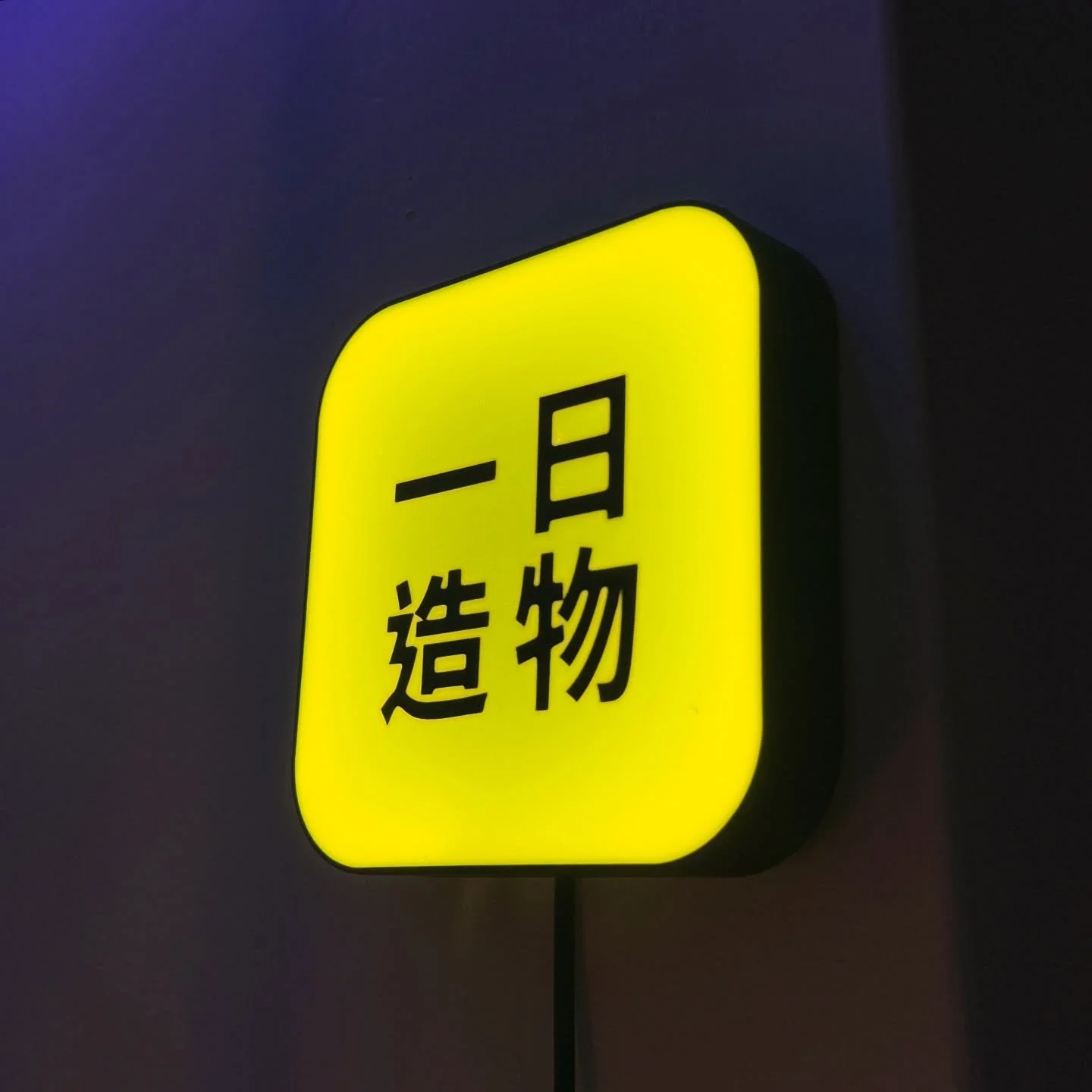 夜光材質小夜燈 

夜光材質PLA
#3d列印 #3d列印代工 #燈箱 #小夜燈 #客製 #一日造物