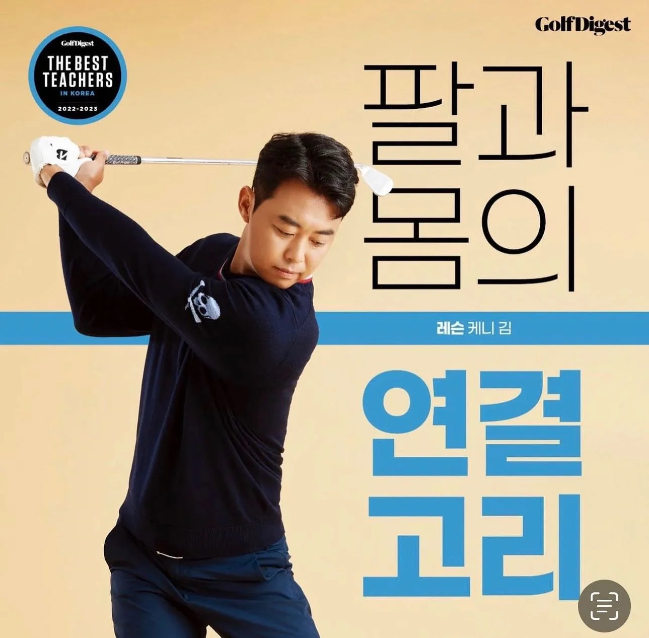 At WGP we have coaches that are highly ranked and respected in Korea. Kenny Kim is a Golf Digest Top 10 Ranked Coach in Korea and has taught some of the best players on the KLPGA and KPGA Tours

WGP에는 한국에서 높은 순위와 존경을 받고 있는 코치들이 있습니다. 케니 프로님은 골프 다이제스트