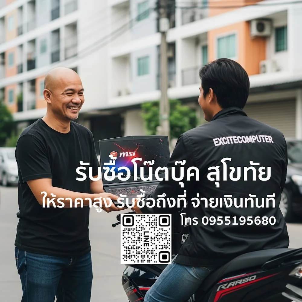 รับซื้อโน๊ตบุ๊ค สุโขทัย ใกล้ฉัน ราคาสูง