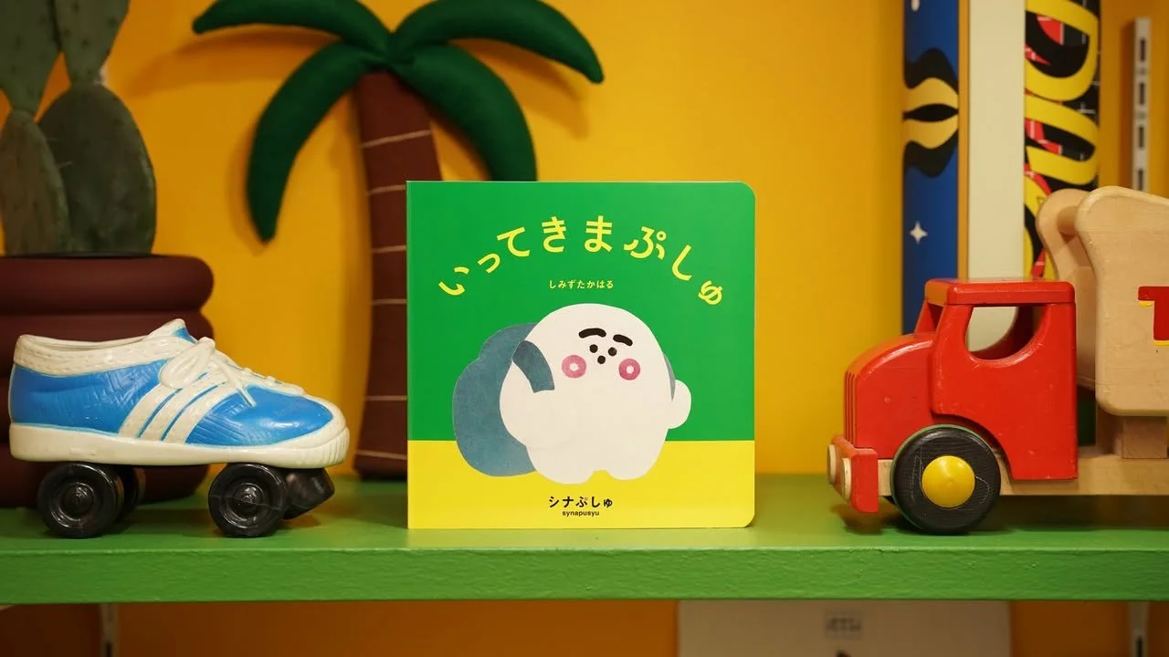 いってきまぷしゅ