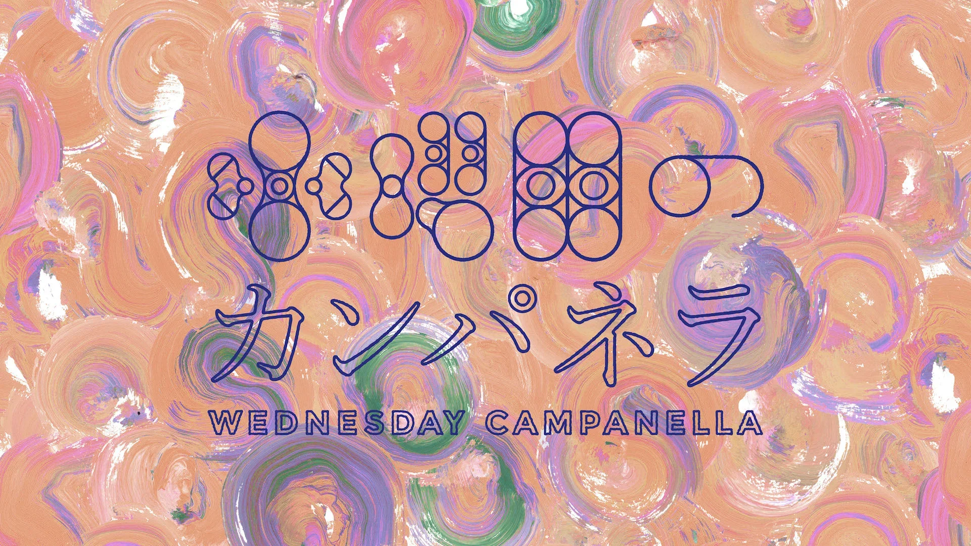 水曜日のカンパネラ