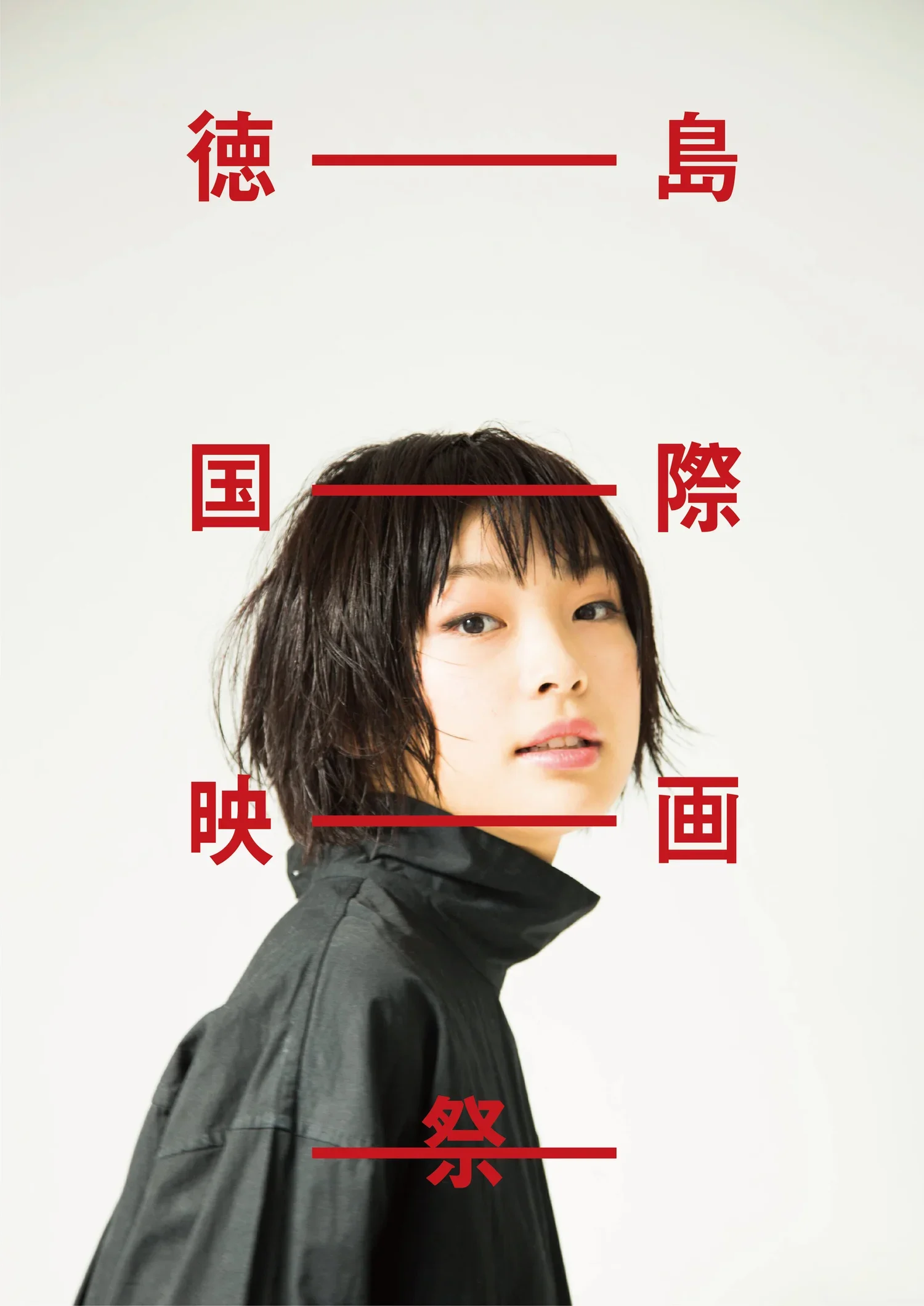 徳島国際映画祭