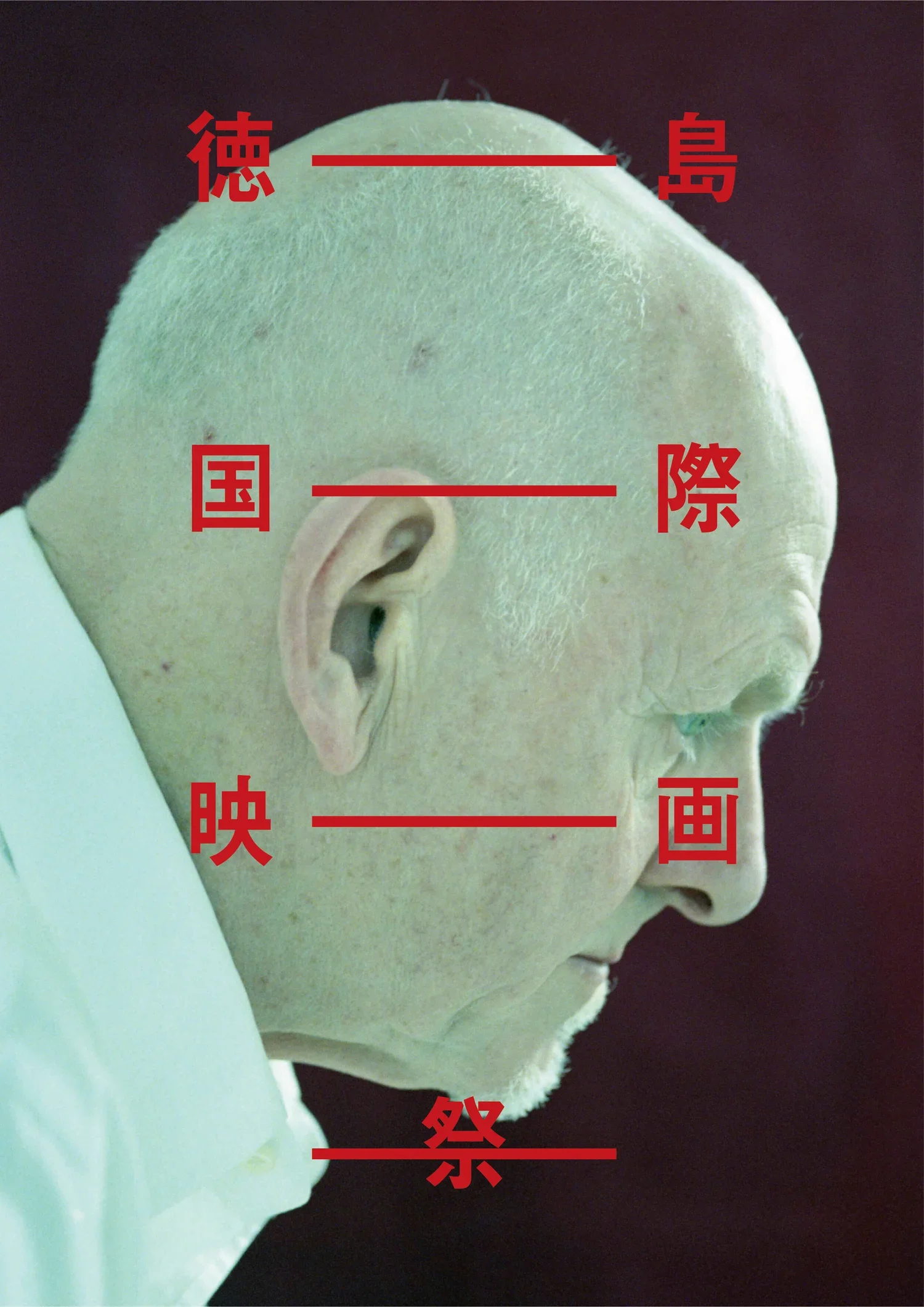 徳島国際映画祭