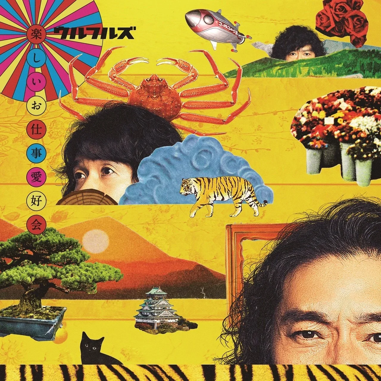 ウルフルズ“楽しいお仕事愛好会”