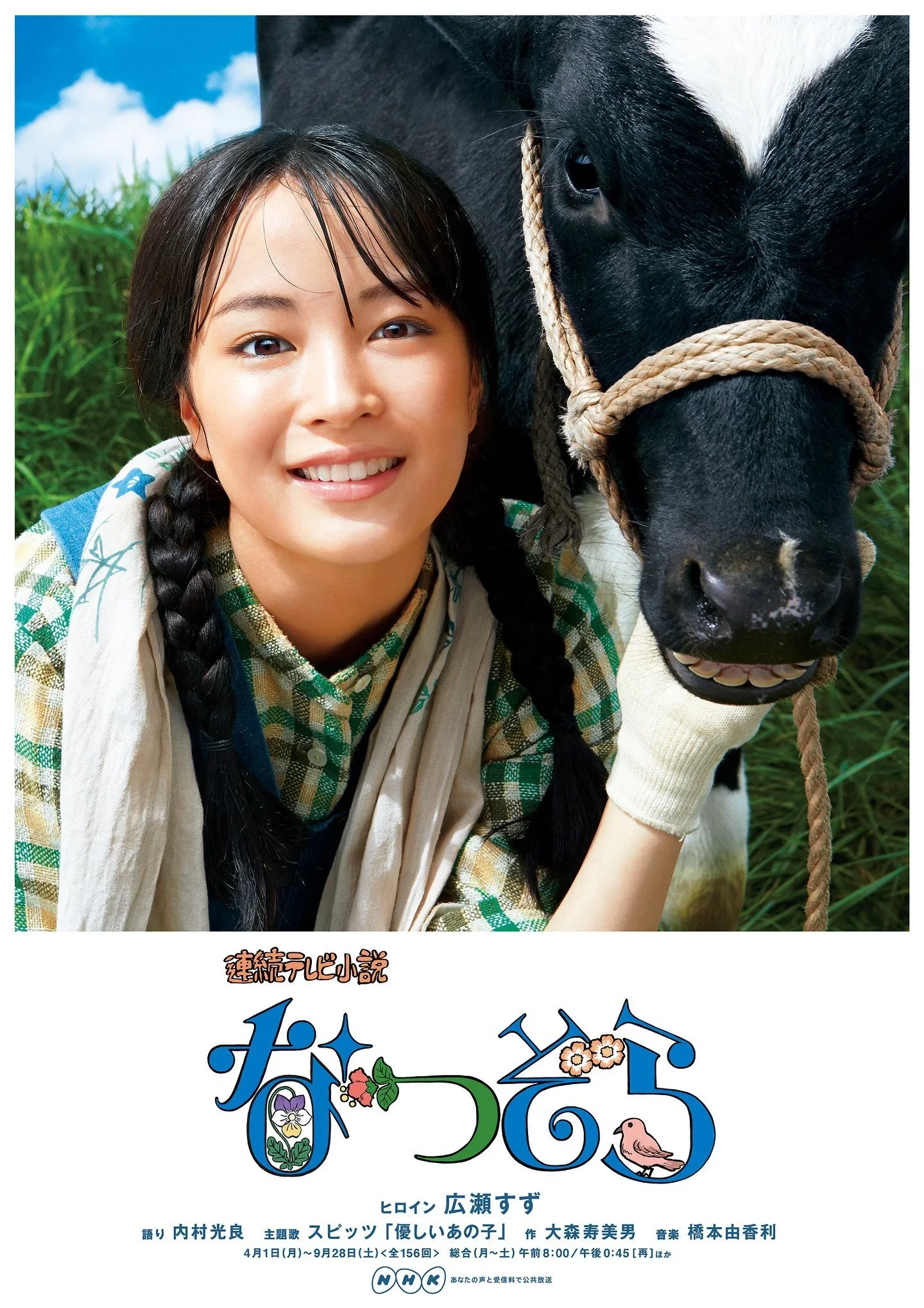 連続テレビ小説“なつぞら”