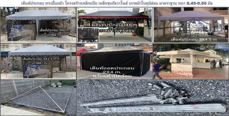 ทรงปั้นหย้า เต็นท์ถอดประกอบ ตามสั่ง เหล็กแป๊บ
 สอบถาม ที่นี่  ค่ะ!!  Tel: 08-1552-8852  Line ID :  @977vhpbt