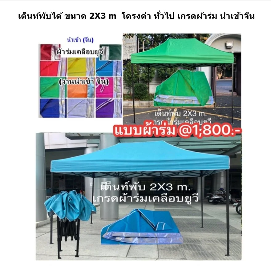 1 เต็นท์พับได้ 2X3 m ผ้าร้ม.JPG