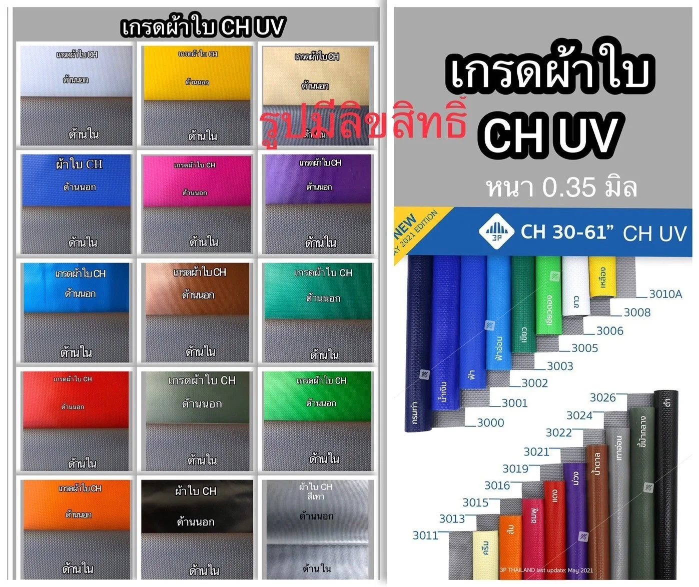 ผ้าใบ CH UV.jpg
