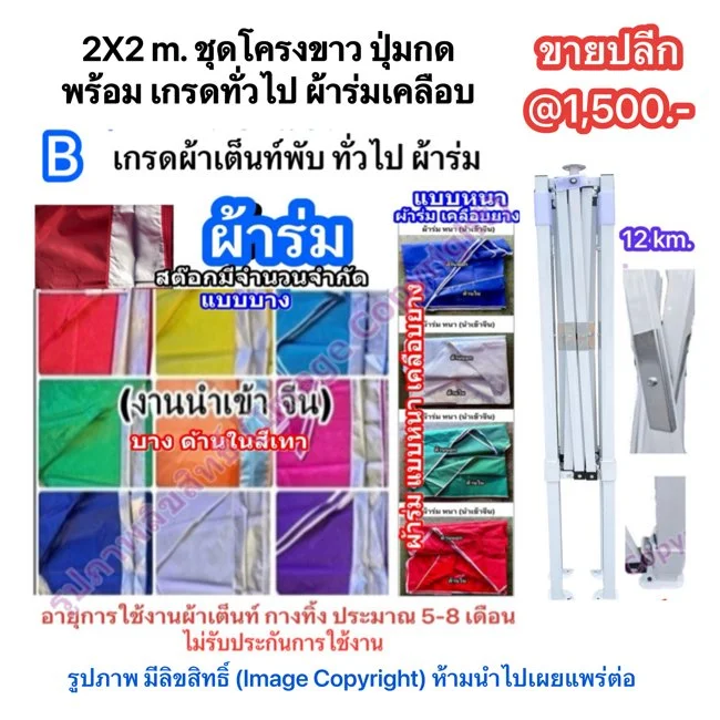 2X2 m. ชุดโครงขาว ปุ่มกด พร้อม เกรดทั่วไป ผ้าร่มเคลือบ.jpg