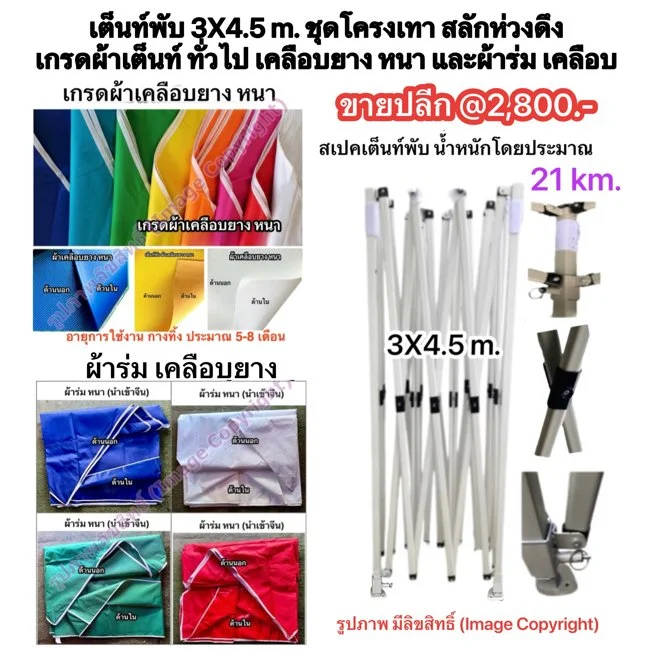 เต็นท์พับ 3X4.5 m. ชุดโครงเทา สลักห่วงดึง เกรดผ้าหนา.jpg