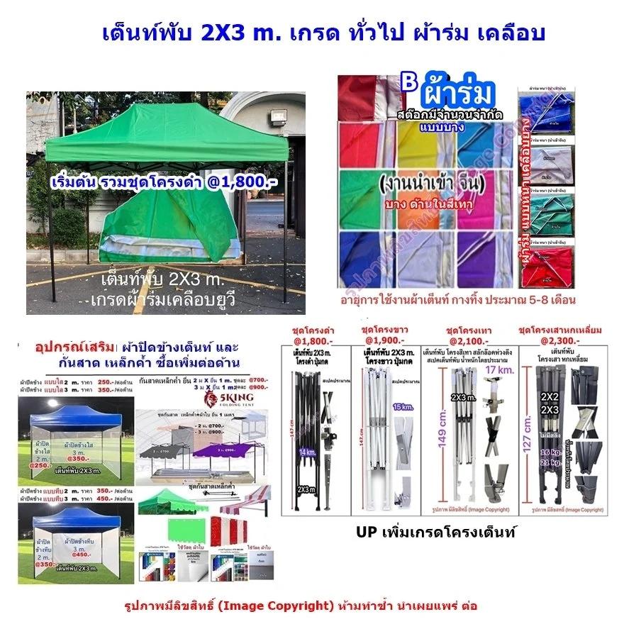 ราคาเต็นท์พับ 2X3 m. เกรดผ้าร่ม เคลือบ.jpg