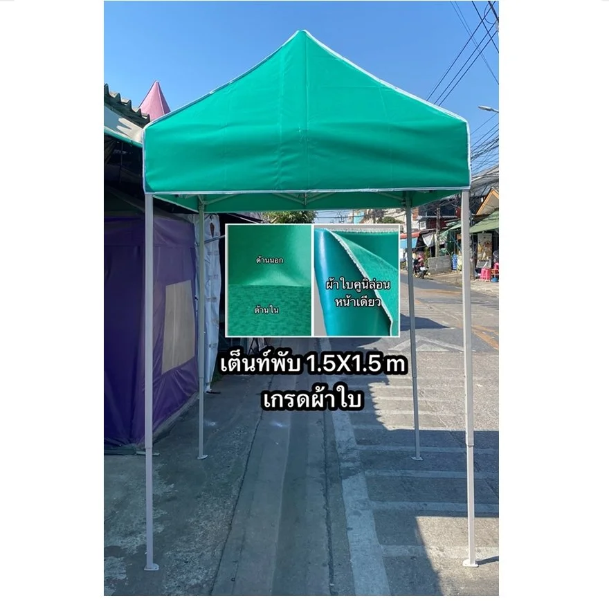 เต็นท์พับได้ 1.5 b.JPG