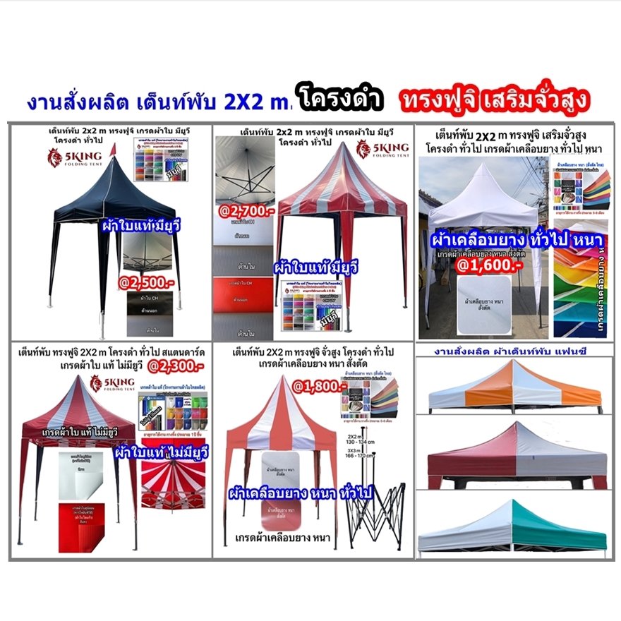 1 ราคา เต็นท์พับ 2X2 m. โครงดำ แฟนซี ทรงฟูจิ เสริมจั่วสูง.jpg