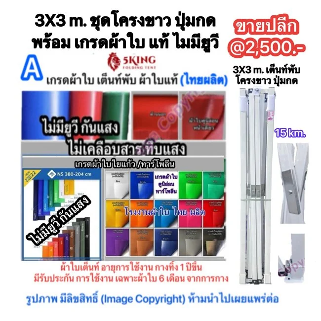 4a 3X3 m. ชุดโครงขาว ปุ่มกด พร้อม เกรดผ้าใบ แท้ ไม่มียูวี.jpg