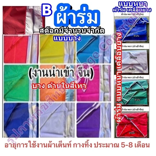 B เต็นท์พัย ผ้าร่ม.jpeg