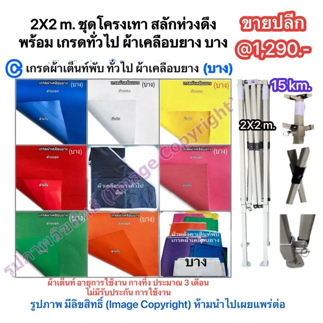 2X2 m. ชุดโครงเทา สลักห่วงดึง พร้อม เกรดทั่วไป ผ้าเคลือบยาง บาง.jpg