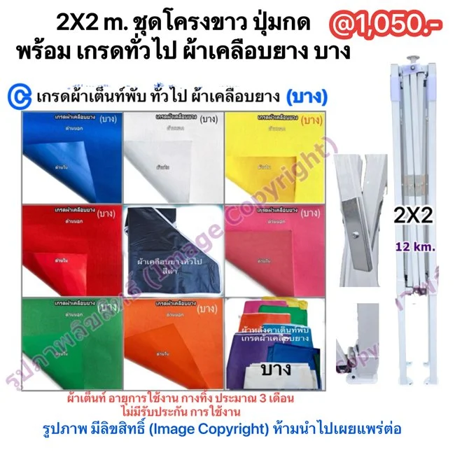 2X2 m. ชุดโครงขาว ปุ่มกด  พร้อม เกรดทั่วไป ผ้าเคลือบยาง บาง.jpg