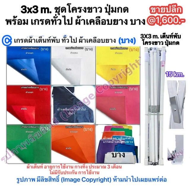 1a 3X3 m. ชุดโครงขาว ปุ่มกด พร้อม เกรดผ้าเคลือบยาง บาง.jpg