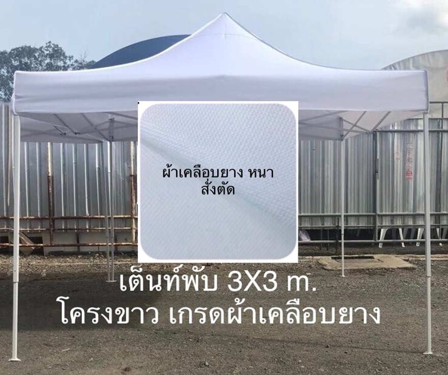เต็นท์พับได้ 3X3 m 101.PNG