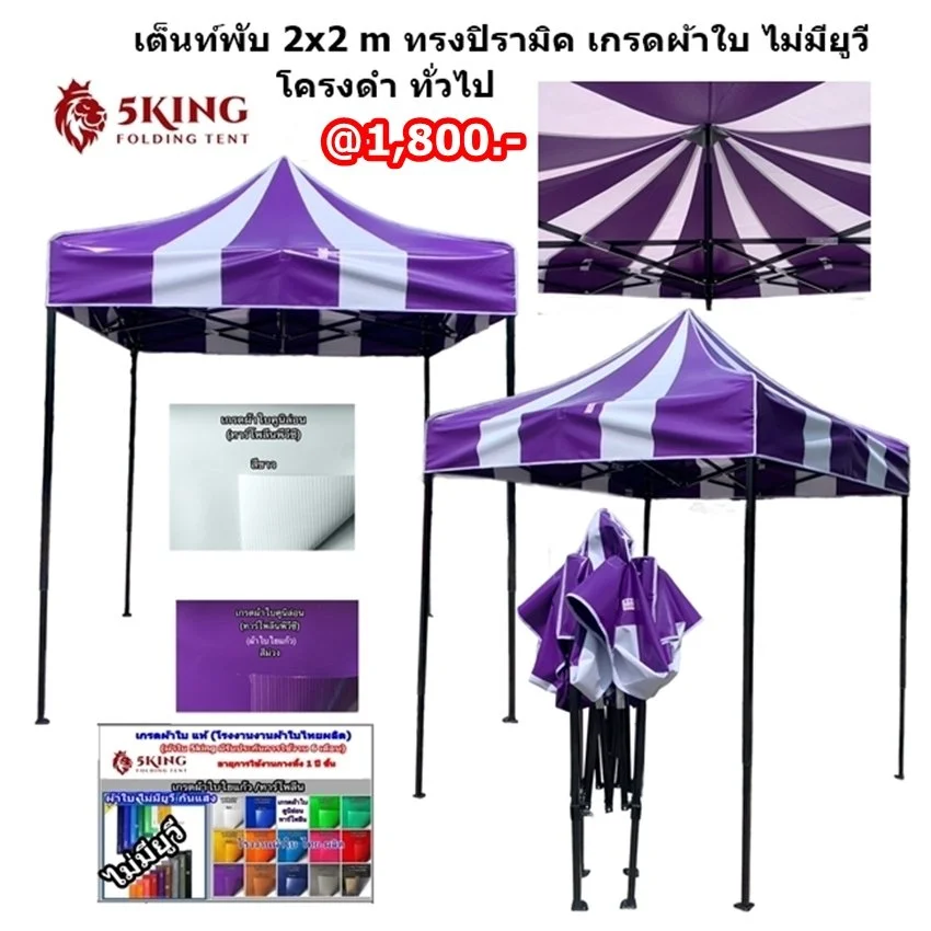 1 เต็นท์พับ 2X2 m ทรงปิรามิค สีสลับ เกรดผ้าใบ ไม่มียูวี.jpeg