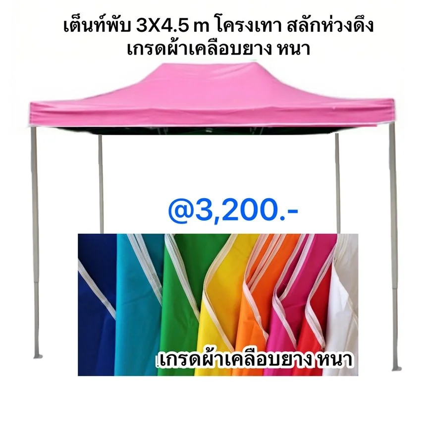 1 เต็นท์พับได้ 3X4.5 m โครงเทา เกรดผ้าเคลือบยาง หนา ชมพู.jpeg