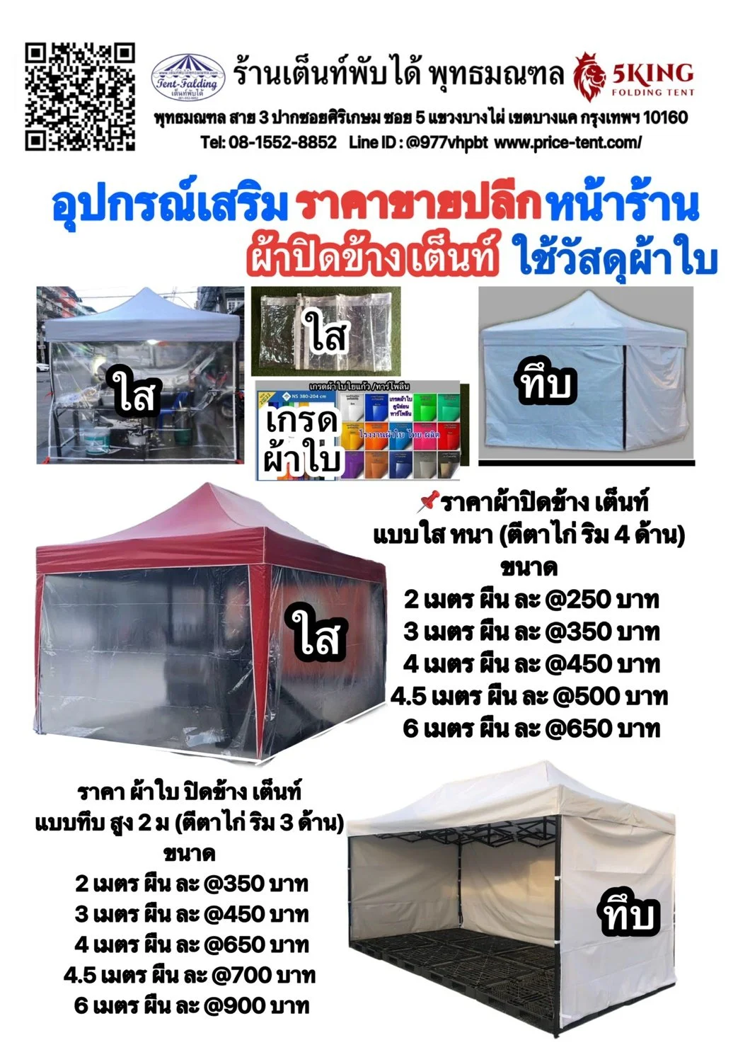 อุปกรณ์เสริมเต็นท์ ผ้าปิดข้าง แบบทึบ / แบบใส และ ชุดกันสาด เหล็กค้ำ ยื่น