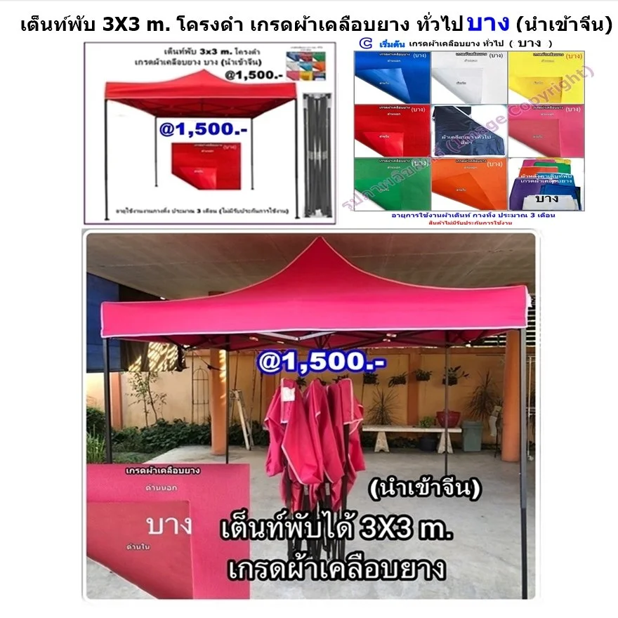 1 เต็นท์พับได้ 3x3 ผ้าเคลือบยาง.JPG