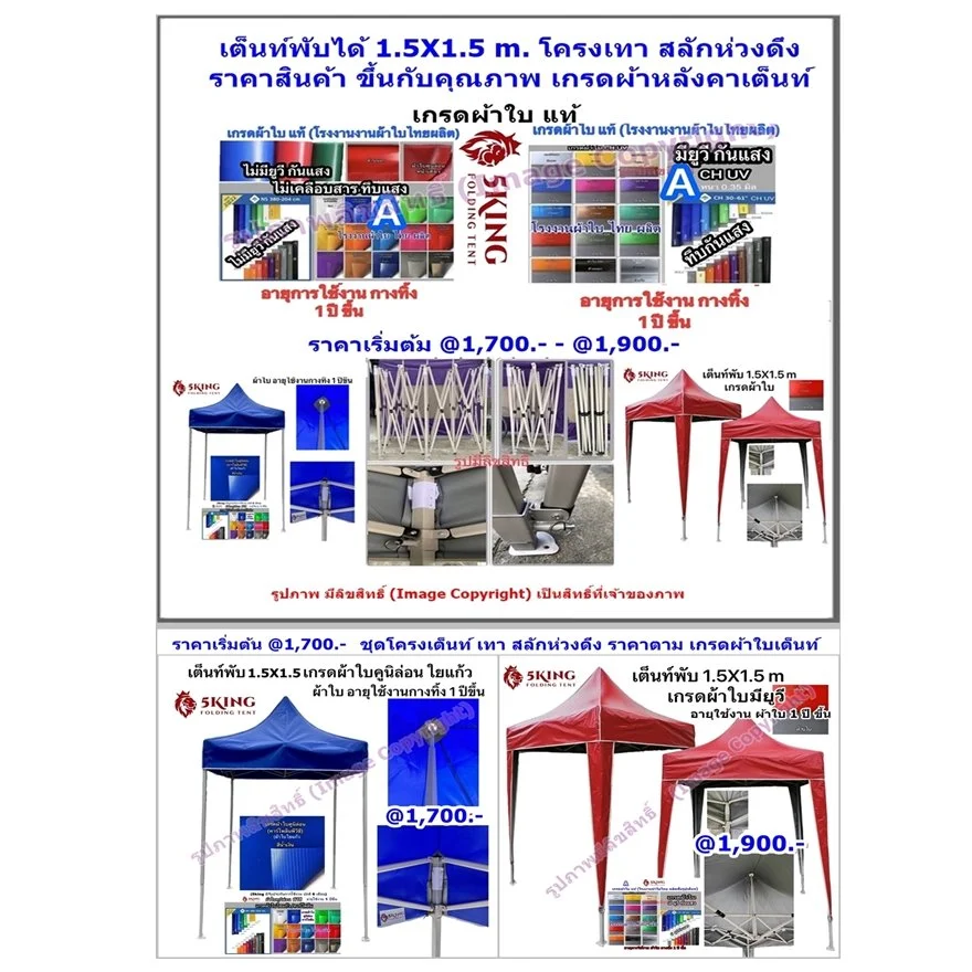 เต็นท์พับได้ ขนาด 1.5X1.5 ม. ราคาเริ่มต้น  = 1,700.- ถึง @1,900.-