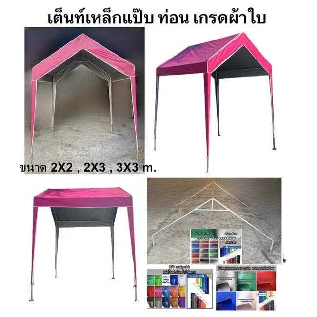 เต็นท์ถอดประกอบ เหล็กแป๊บ  2X2 , 2X3 , 3X3 m. เป็นเต็นท์ขนาดเล็ก ที่ เจ้าของตลาด แม่ค้า พ่อค้า นิยม นำไปตั้งที่ตลาดนัด ใช้กันแดด กันฝนโครงเหล็กเต็นท์ เป็นเหล็กท่อกลม ชุปกัลวาไนต์ (เหล็กแป๊บ) ขนาดเหล็ก 4 หุน ถึง  2 นึ้ว / ความหนา  1.5-2.0 มิล หลังคาคล