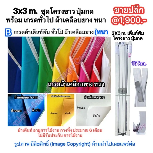 2a 3X3 m. ชุดโครงขาว ปุ่มกด พร้อม เกรดผ้าเคลือบยาง.jpg