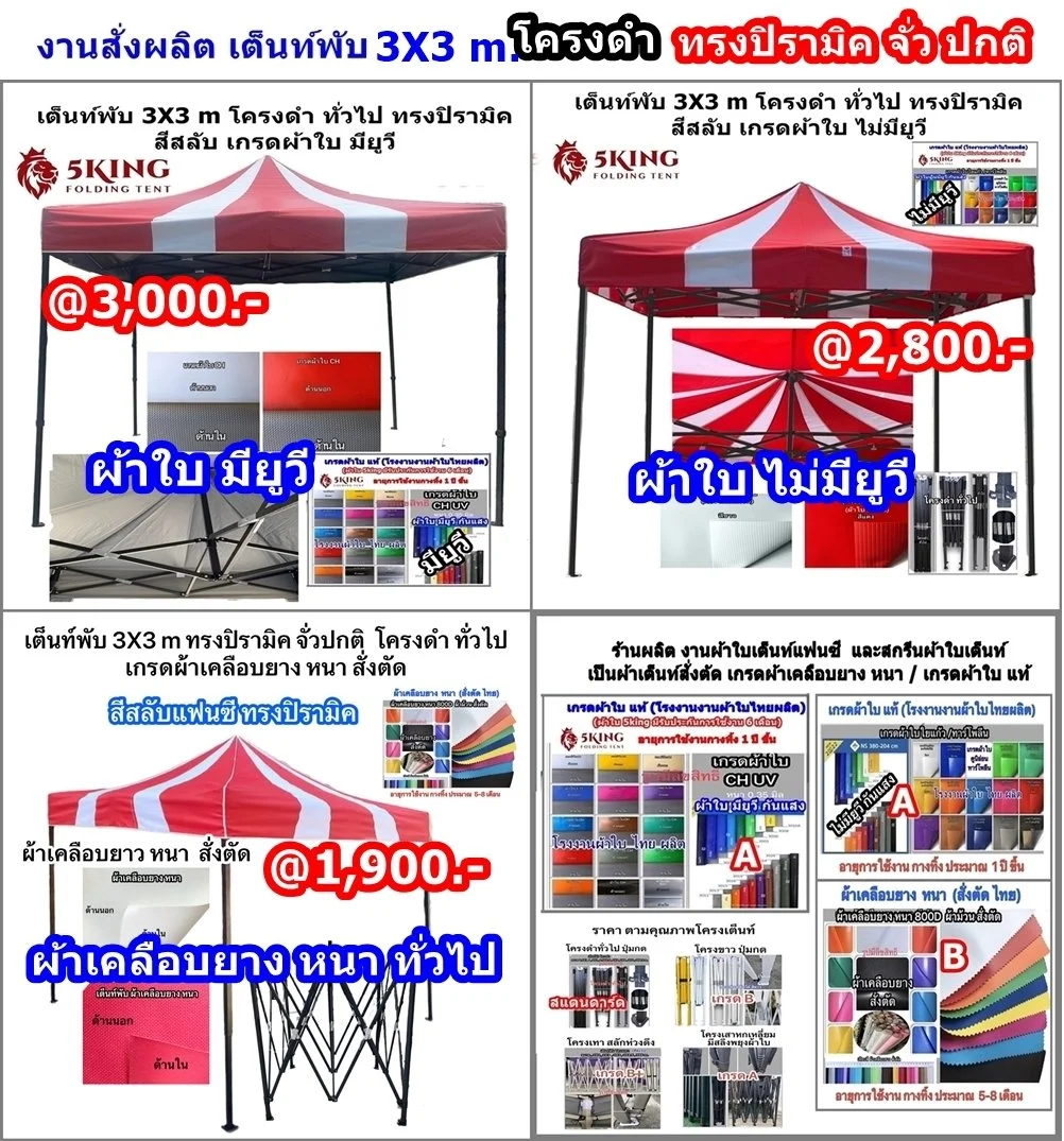 1 ราคา เต็นท์พับ 3X3 m. โครงดำ แฟนซี ทรงปิรามิต.jpeg