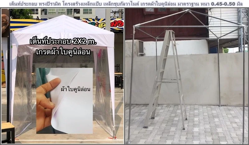ทรงปิรามิค เต็นท์ถอดประกอบ ตามสั่ง เหล็กแป๊บสอบถามที่นี่ค่ะ!! โทร : 08-1552-8852  Line ID : @977vhpbt  http://nav.cx/98Jxdsa