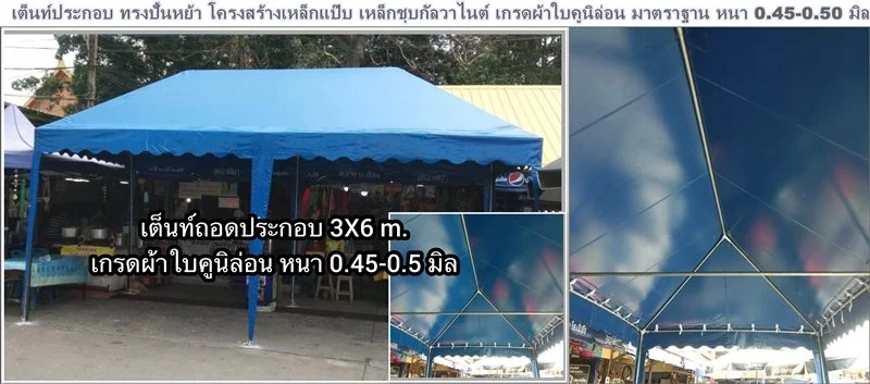 ทรงปั้นหย้า เต็นท์ถอดประกอบ ตามสั่ง เหล็กแป๊บ
สอบถาม ที่นี่  ค่ะ!!  Tel: 08-1552-8852  Line ID :  @977vhpbt