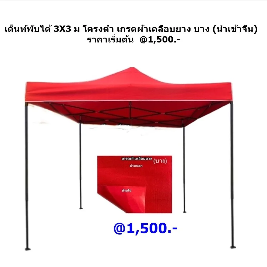 1 เต็นท์พับได้ 3x3 ผ้าเคลือบยาง บาง 1.JPG