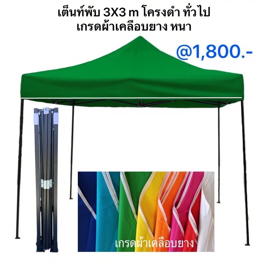 1a เต็นท์พับได้ 3x3 ผ้าเคลือบยาง หนา.JPG