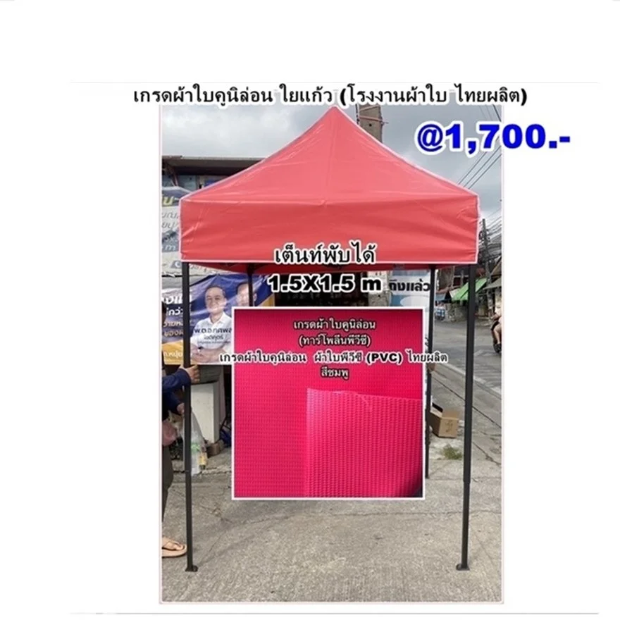 เต็นท์พับได้ 1.5 a.JPG