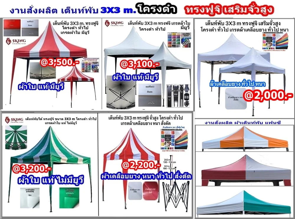1 ราคา เต็นท์พับ 3X3 m. โครงดำ แฟนซี ทรงฟูจิ เสริมจั่วสูง.jpg