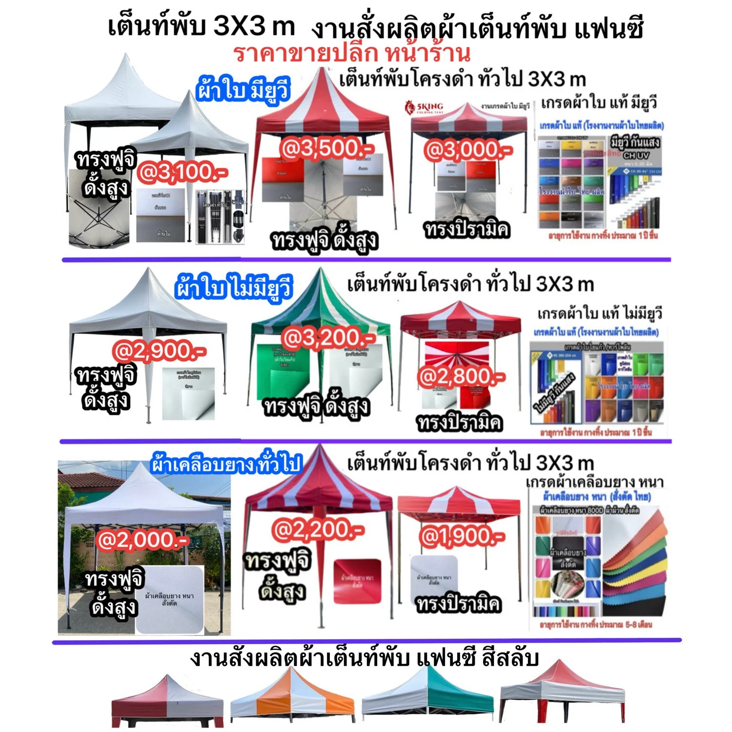 a1 3x3 ราคา งานสั่งผลิตผ้าเต็นท์แฟนซี ราคาเต็นท์ 3X3.jpeg