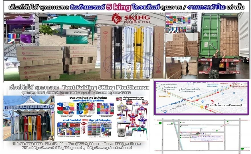 เต็นท์พับได้ พุทธมณฑล Tent Folding 5King Phutthamonthon มีหน้าร้าน สต๊อกสินค้า มี ครบ 