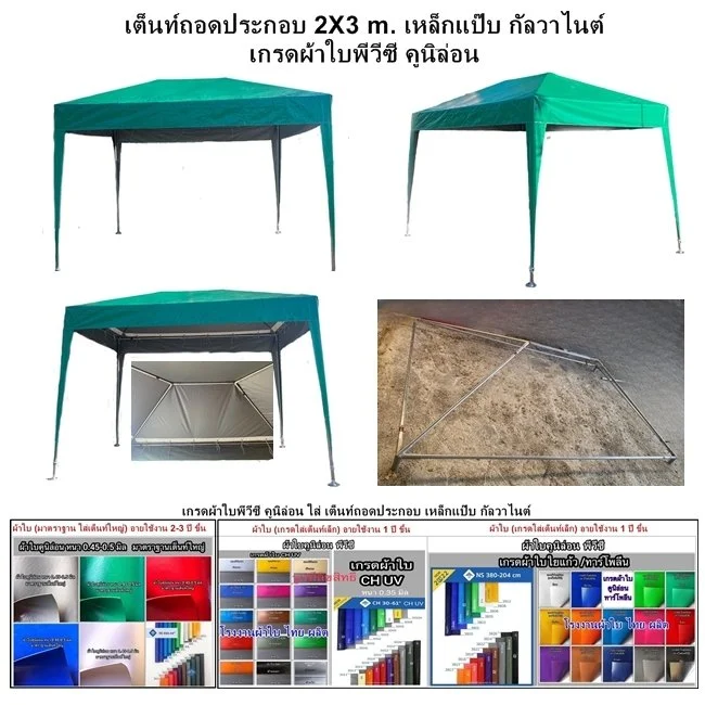 เต็นท์ถอดประกอบ เหล็กแป๊บ  2X2 , 2X3 , 3X3 m. เป็นเต็นท์ขนาดเล็ก ที่ เจ้าของตลาด แม่ค้า พ่อค้า นิยม นำไปตั้งที่ตลาดนัด ใช้กันแดด กันฝนโครงเหล็กเต็นท์ เป็นเหล็กท่อกลม ชุปกัลวาไนต์ (เหล็กแป๊บ) ขนาดเหล็ก 4 หุน ถึง  2 นึ้ว / ความหนา  1.5-2.0 มิล หลังคาคล