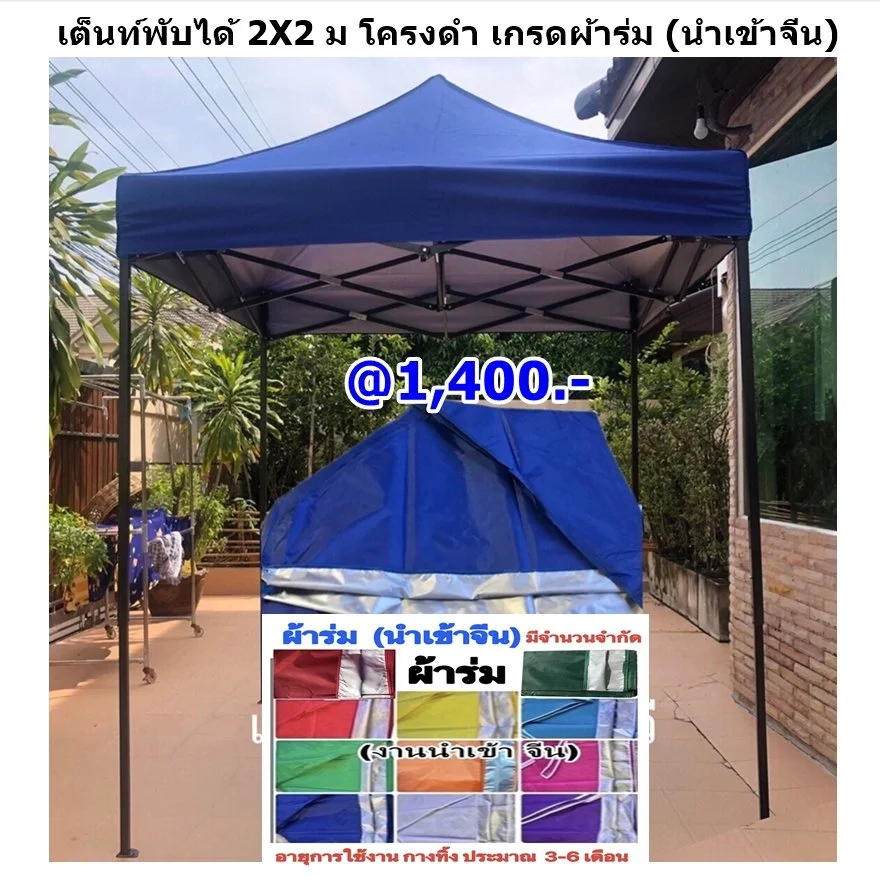 1 เต็นท์พับได้ 2x2 เผ้าร่ม.JPG
