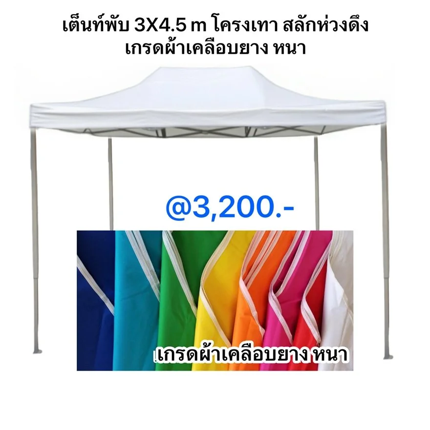 1 เต็นท์พับได้ 3X4.5 m โครงเทา เกรดผ้าเคลือบยาง หนา ขาว.jpeg