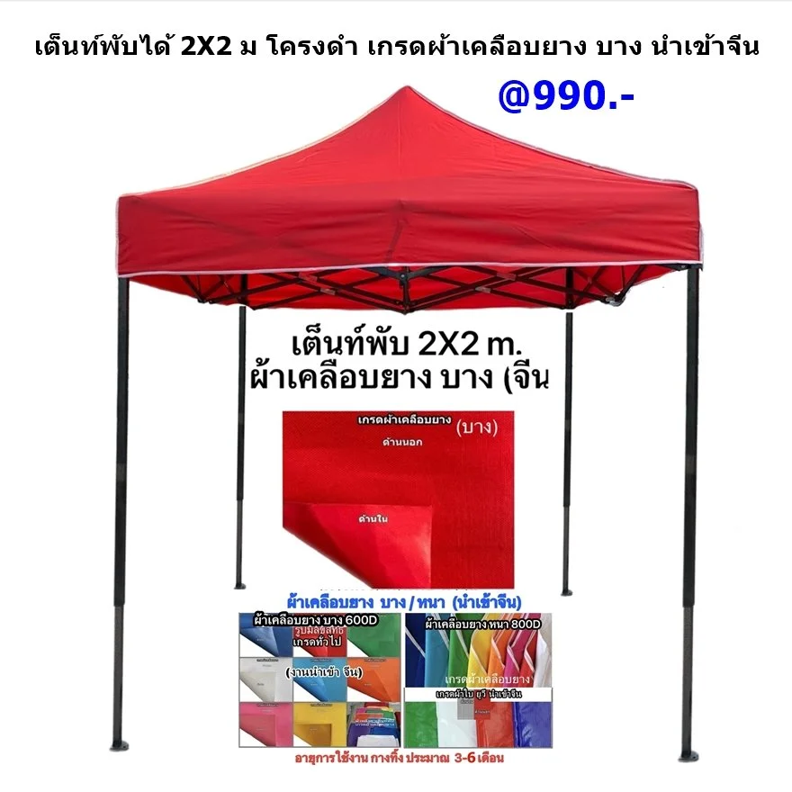 1 เต็นท์พับได้ 2x2 เคลือบยางบาง 990.JPG