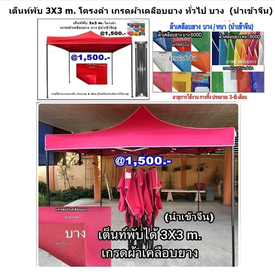 1 เต็นท์พับได้ 3x3 ผ้าเคลือบยาง.JPG