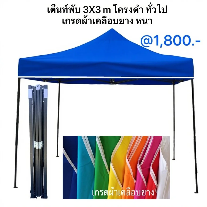 1g เต็นท์พับได้ 3x3 ผ้าเคลือบยาง หนา.JPG