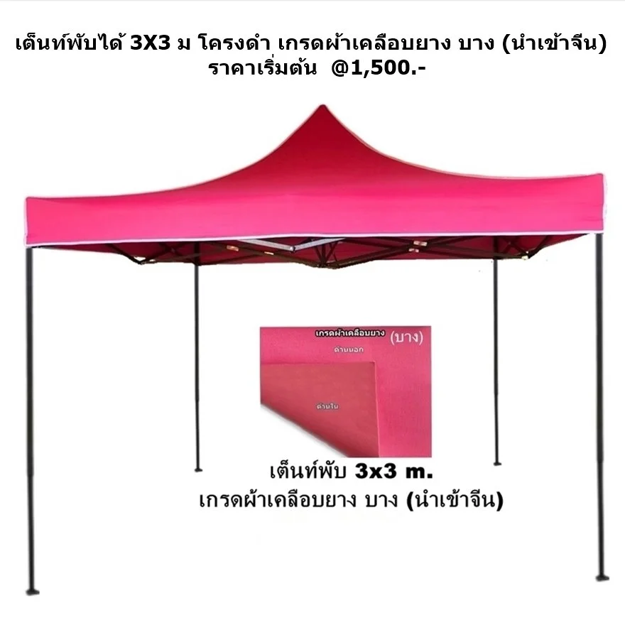 1 เต็นท์พับได้ 3x3 ผ้าเคลือบยาง บาง 2.JPG