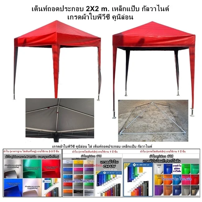 เต็นท์ถอดประกอบ เหล็กแป๊บ  2X2 , 2X3 , 3X3 m. เป็นเต็นท์ขนาดเล็ก ที่ เจ้าของตลาด แม่ค้า พ่อค้า นิยม นำไปตั้งที่ตลาดนัด ใช้กันแดด กันฝนโครงเหล็กเต็นท์ เป็นเหล็กท่อกลม ชุปกัลวาไนต์ (เหล็กแป๊บ) ขนาดเหล็ก 4 หุน ถึง  2 นึ้ว / ความหนา  1.5-2.0 มิล หลังคาคล