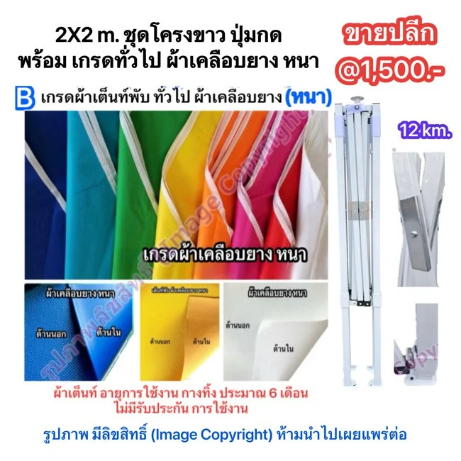 2X2 m. ชุดโครงขาว ปุ่มกด พร้อม เกรดทั่วไป ผ้าเคลือบยาง หนา.jpg