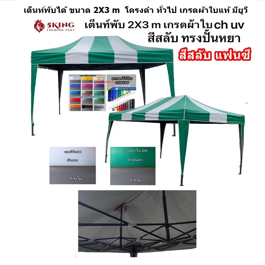 1 เต็นท์พับได้ 2X3 m ผ้าใบ สีสลับ แฟนซี.JPG